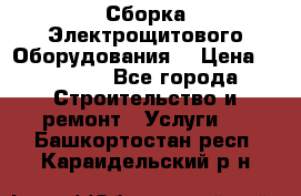 Сборка Электрощитового Оборудования  › Цена ­ 10 000 - Все города Строительство и ремонт » Услуги   . Башкортостан респ.,Караидельский р-н